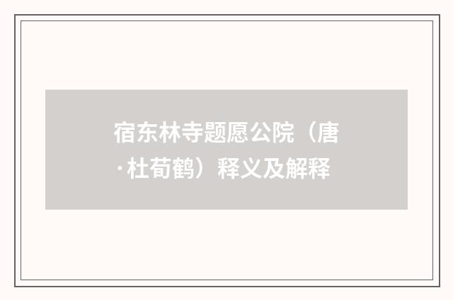 宿东林寺题愿公院（唐·杜荀鹤）释义及解释