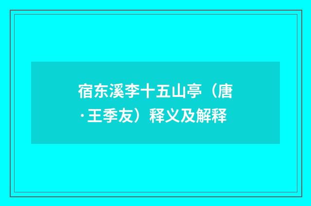 宿东溪李十五山亭（唐·王季友）释义及解释