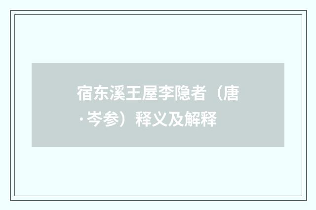 宿东溪王屋李隐者（唐·岑参）释义及解释
