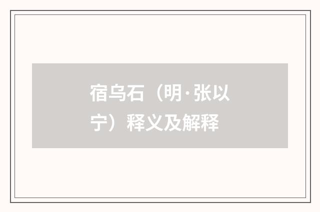 宿乌石（明·张以宁）释义及解释