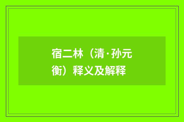 宿二林（清·孙元衡）释义及解释