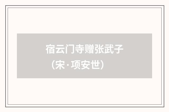 宿云门寺赠张武子（宋·项安世）