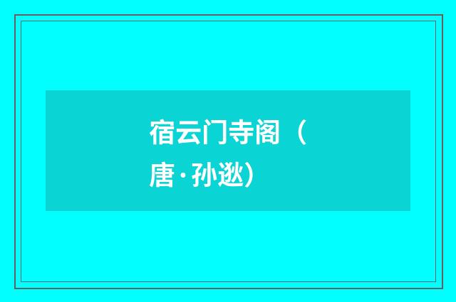 宿云门寺阁（唐·孙逖）