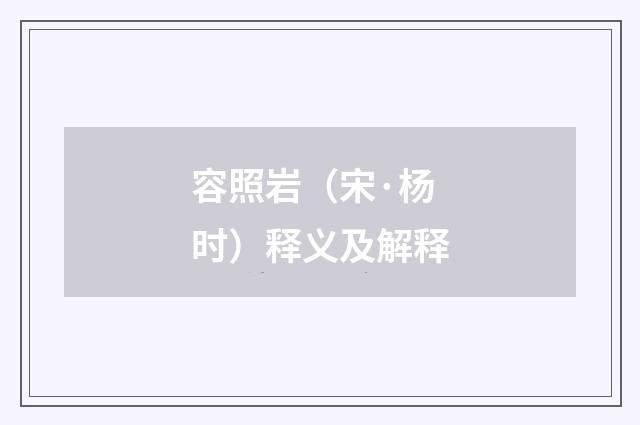 容照岩（宋·杨时）释义及解释