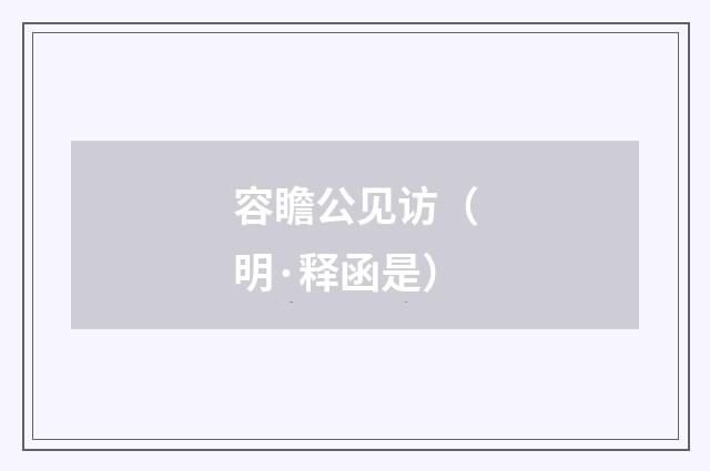 容瞻公见访（明·释函是）