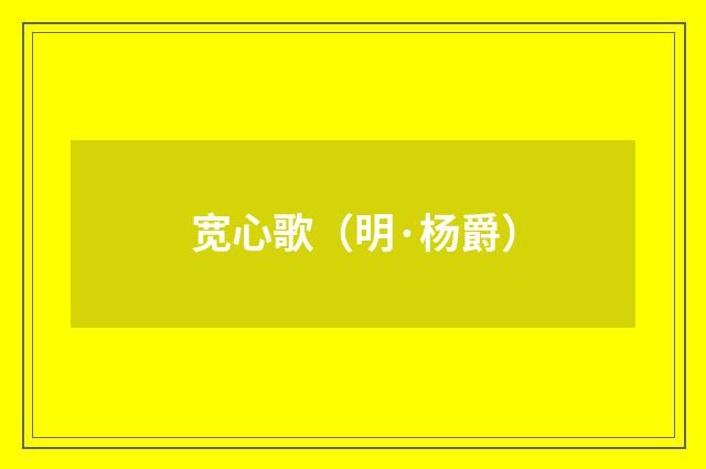 宽心歌（明·杨爵）