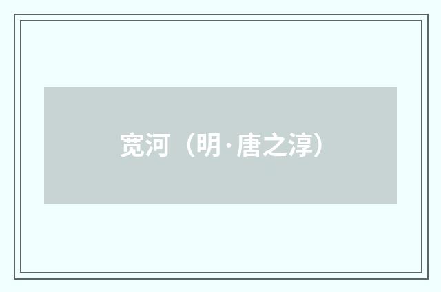 宽河（明·唐之淳）