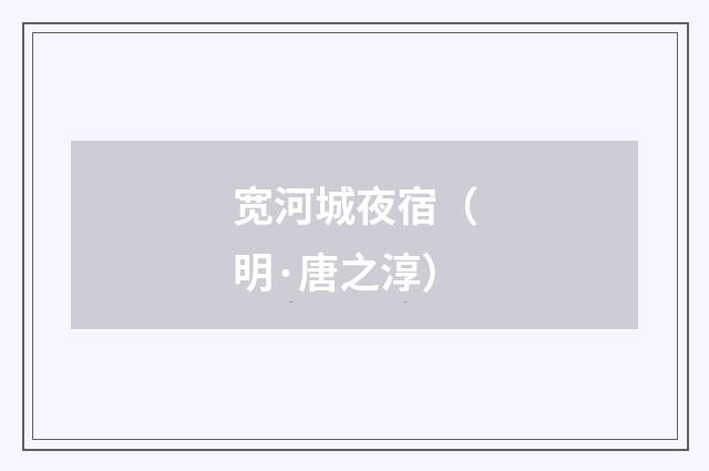 宽河城夜宿（明·唐之淳）