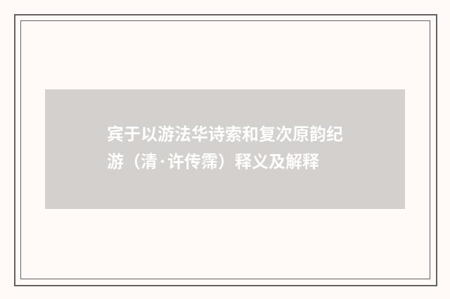 宾于以游法华诗索和复次原韵纪游（清·许传霈）释义及解释
