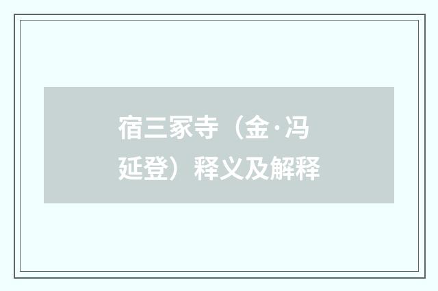 宿三冢寺（金·冯延登）释义及解释