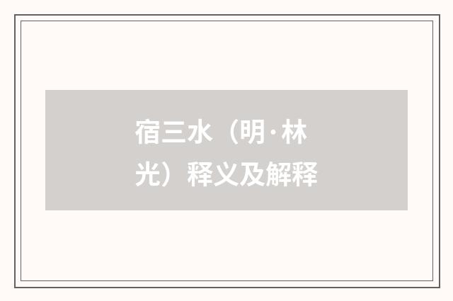 宿三水（明·林光）释义及解释