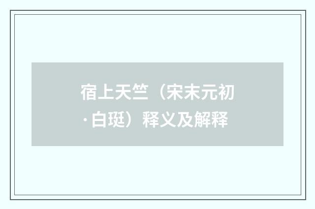 宿上天竺（宋末元初·白珽）释义及解释