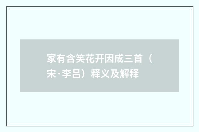 家有含笑花开因成三首（宋·李吕）释义及解释