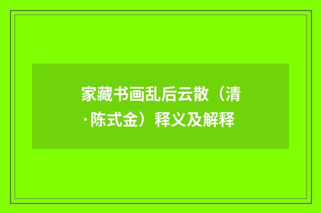 家藏书画乱后云散（清·陈式金）释义及解释