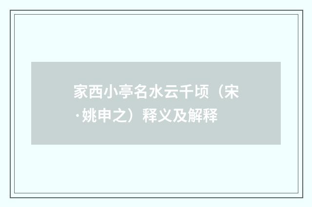 家西小亭名水云千顷（宋·姚申之）释义及解释