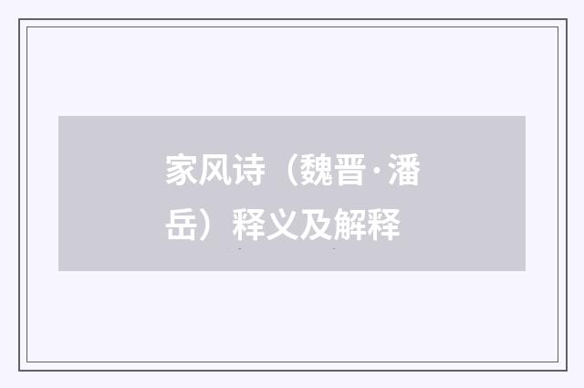 家风诗（魏晋·潘岳）释义及解释