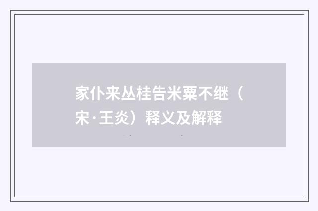 家仆来丛桂告米粟不继（宋·王炎）释义及解释