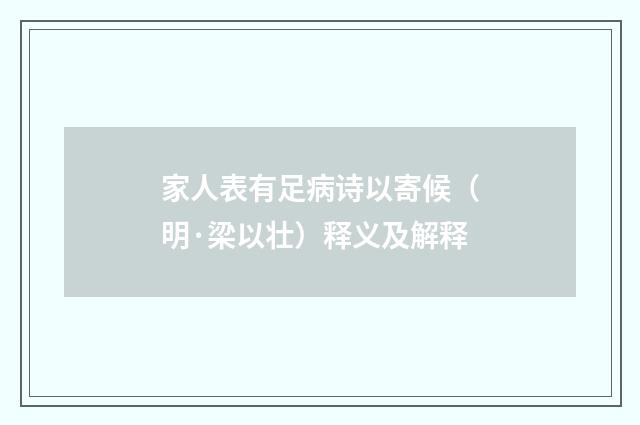 家人表有足病诗以寄候（明·梁以壮）释义及解释