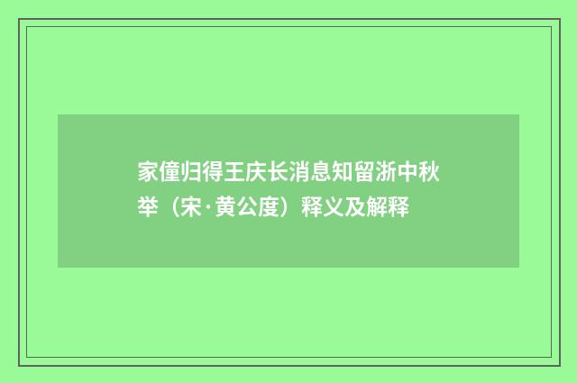 家僮归得王庆长消息知留浙中秋举（宋·黄公度）释义及解释