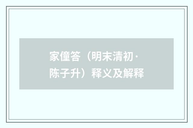 家僮答（明末清初·陈子升）释义及解释