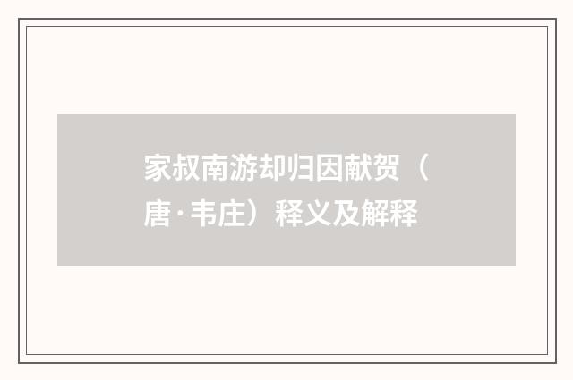家叔南游却归因献贺（唐·韦庄）释义及解释