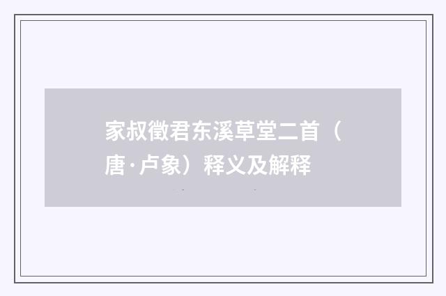 家叔徵君东溪草堂二首（唐·卢象）释义及解释