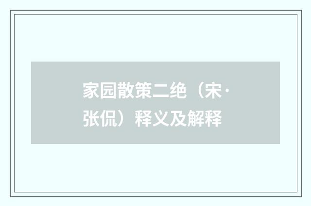 家园散策二绝（宋·张侃）释义及解释