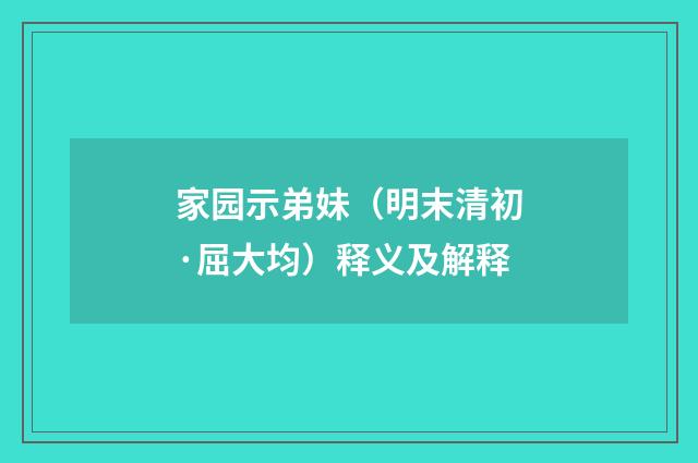 家园示弟妹（明末清初·屈大均）释义及解释