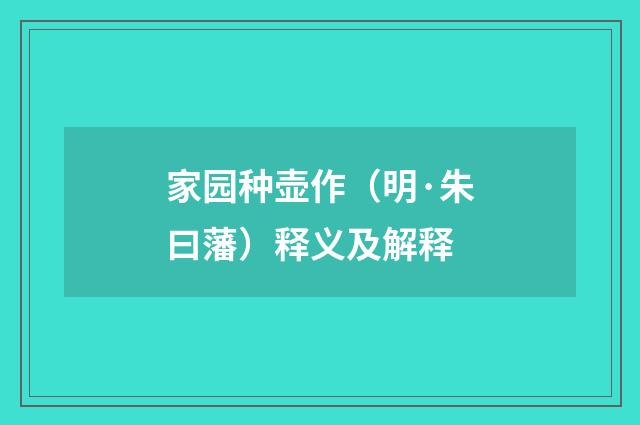 家园种壶作（明·朱曰藩）释义及解释
