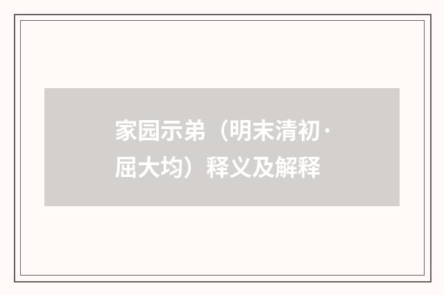 家园示弟（明末清初·屈大均）释义及解释