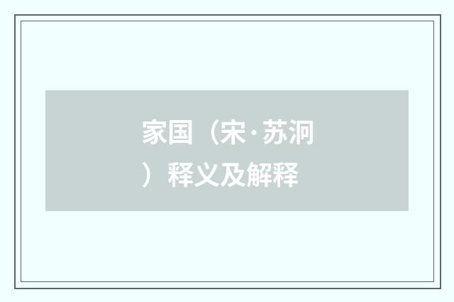 家国（宋·苏泂）释义及解释