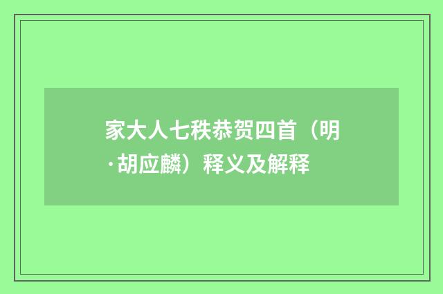 家大人七秩恭贺四首（明·胡应麟）释义及解释