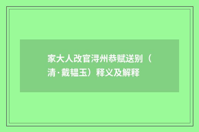 家大人改官浔州恭赋送别（清·戴韫玉）释义及解释