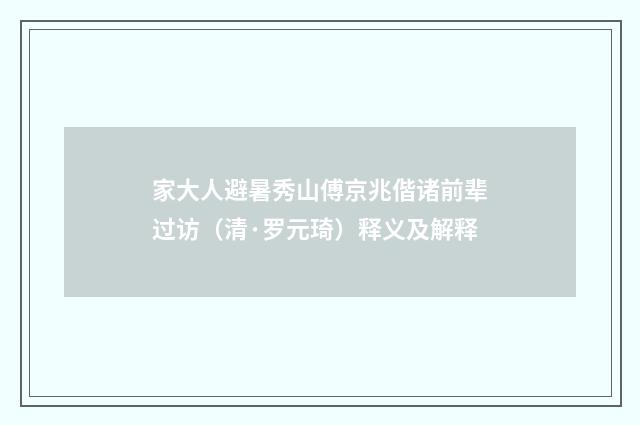 家大人避暑秀山傅京兆偕诸前辈过访（清·罗元琦）释义及解释