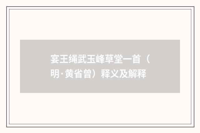 宴王绳武玉峰草堂一首（明·黄省曾）释义及解释