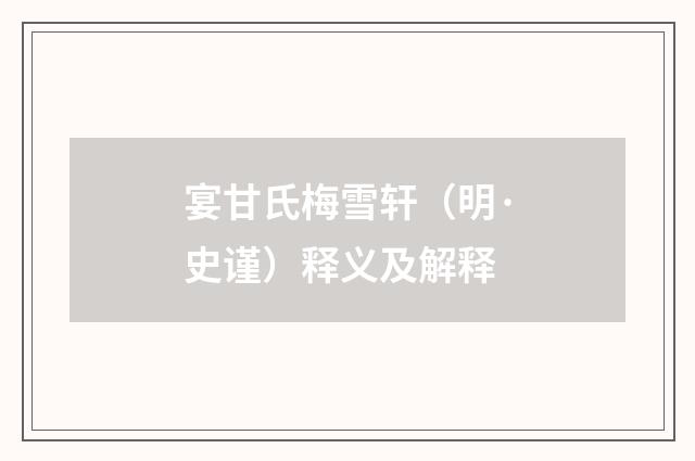 宴甘氏梅雪轩（明·史谨）释义及解释