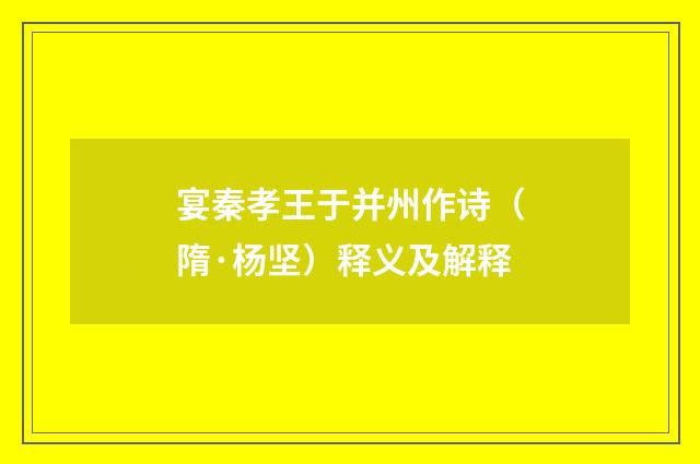 宴秦孝王于并州作诗（隋·杨坚）释义及解释