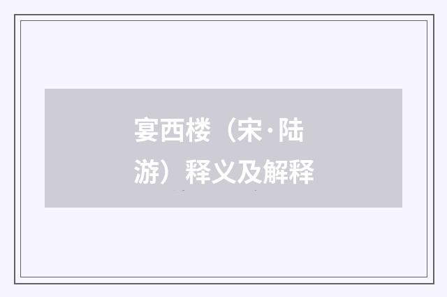 宴西楼（宋·陆游）释义及解释