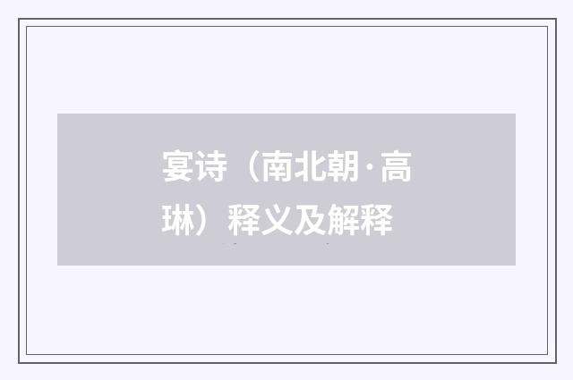 宴诗（南北朝·高琳）释义及解释