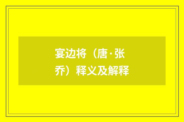 宴边将（唐·张乔）释义及解释