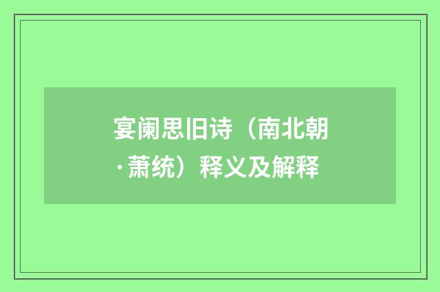 宴阑思旧诗（南北朝·萧统）释义及解释