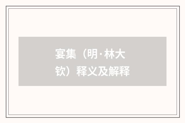 宴集（明·林大钦）释义及解释