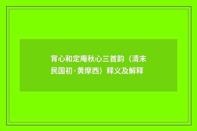 宵心和定庵秋心三首韵（清末民国初·黄摩西）释义及解释