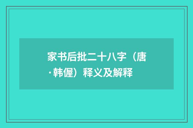 家书后批二十八字（唐·韩偓）释义及解释