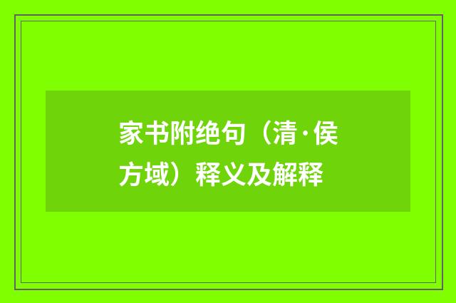 家书附绝句（清·侯方域）释义及解释