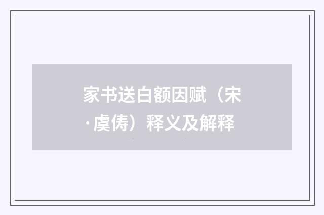 家书送白额因赋（宋·虞俦）释义及解释