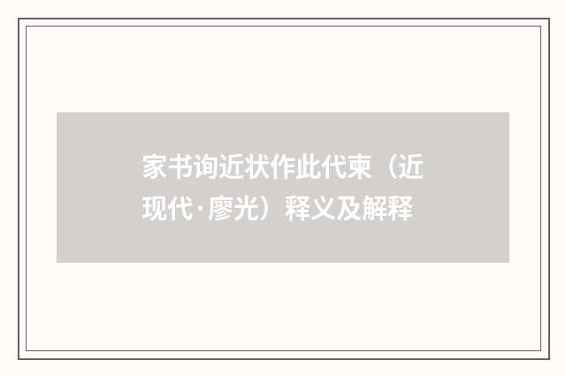 家书询近状作此代柬（近现代·廖光）释义及解释