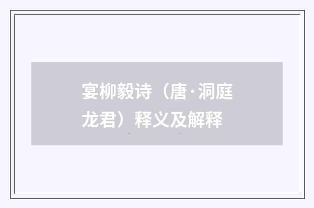 宴柳毅诗（唐·洞庭龙君）释义及解释