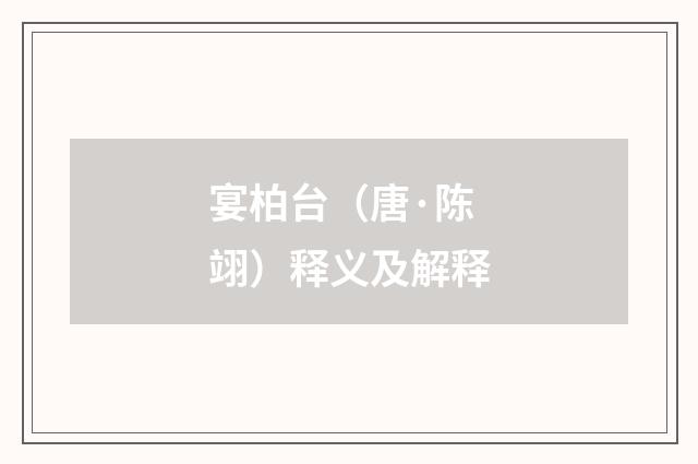 宴柏台(唐·陈翊)释义及解释