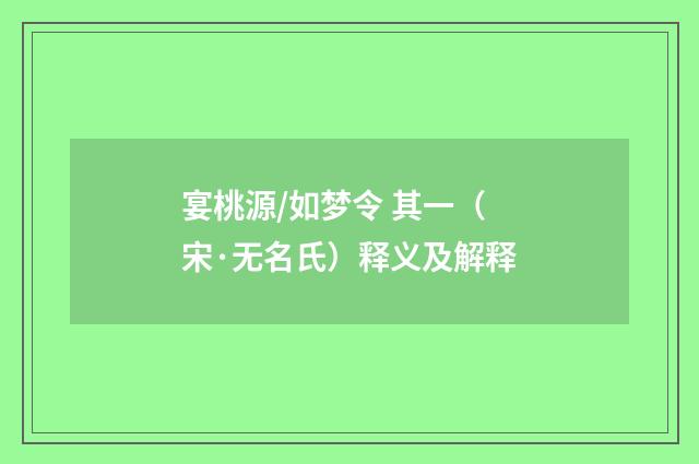 宴桃源/如梦令 其一（宋·无名氏）释义及解释